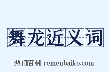 舞龙近义词是什么意思的图片